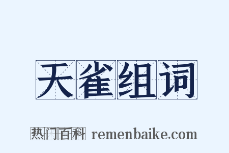 天雀组词是什么意思的图片